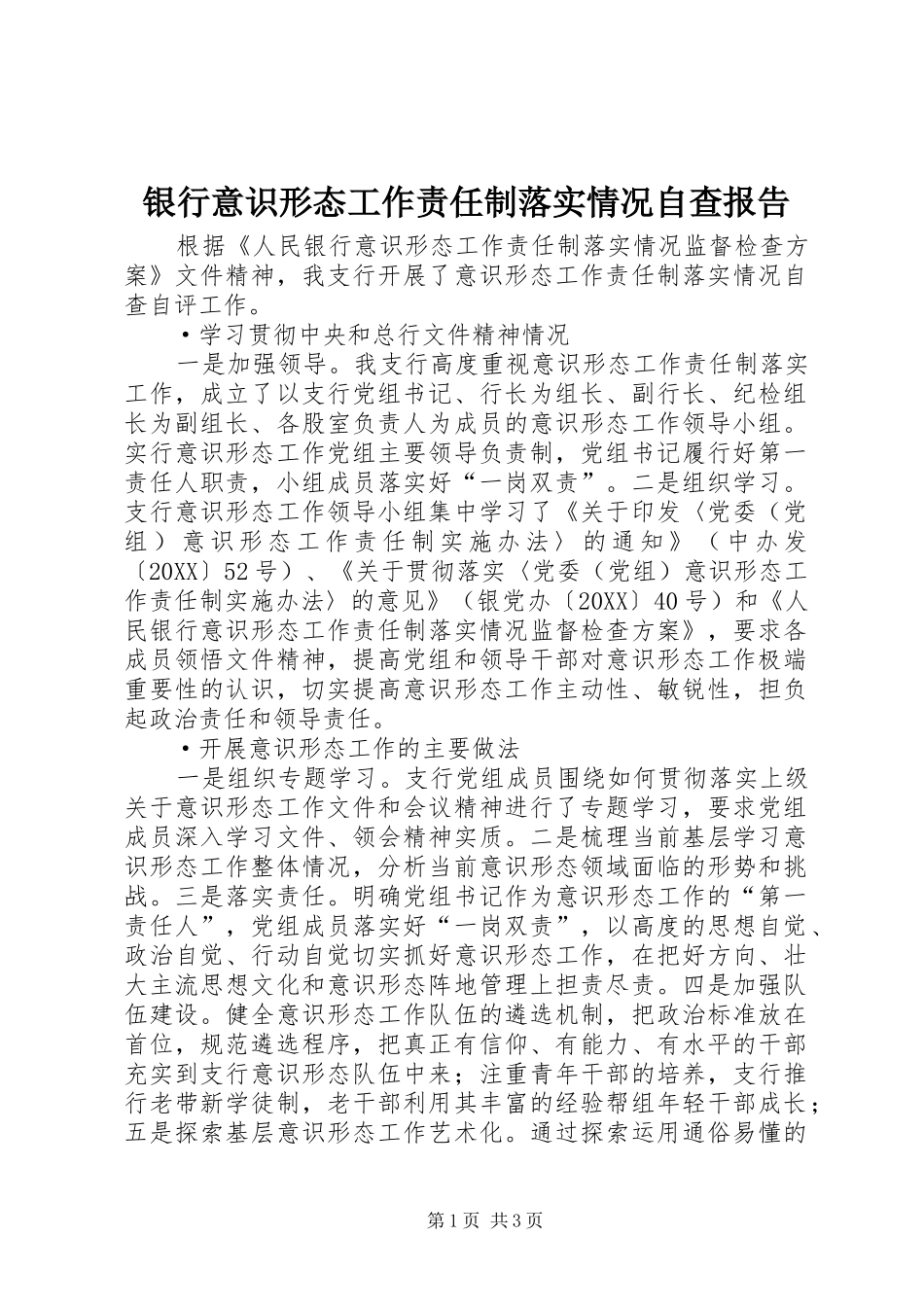 2024年银行意识形态工作责任制落实情况自查报告_第1页