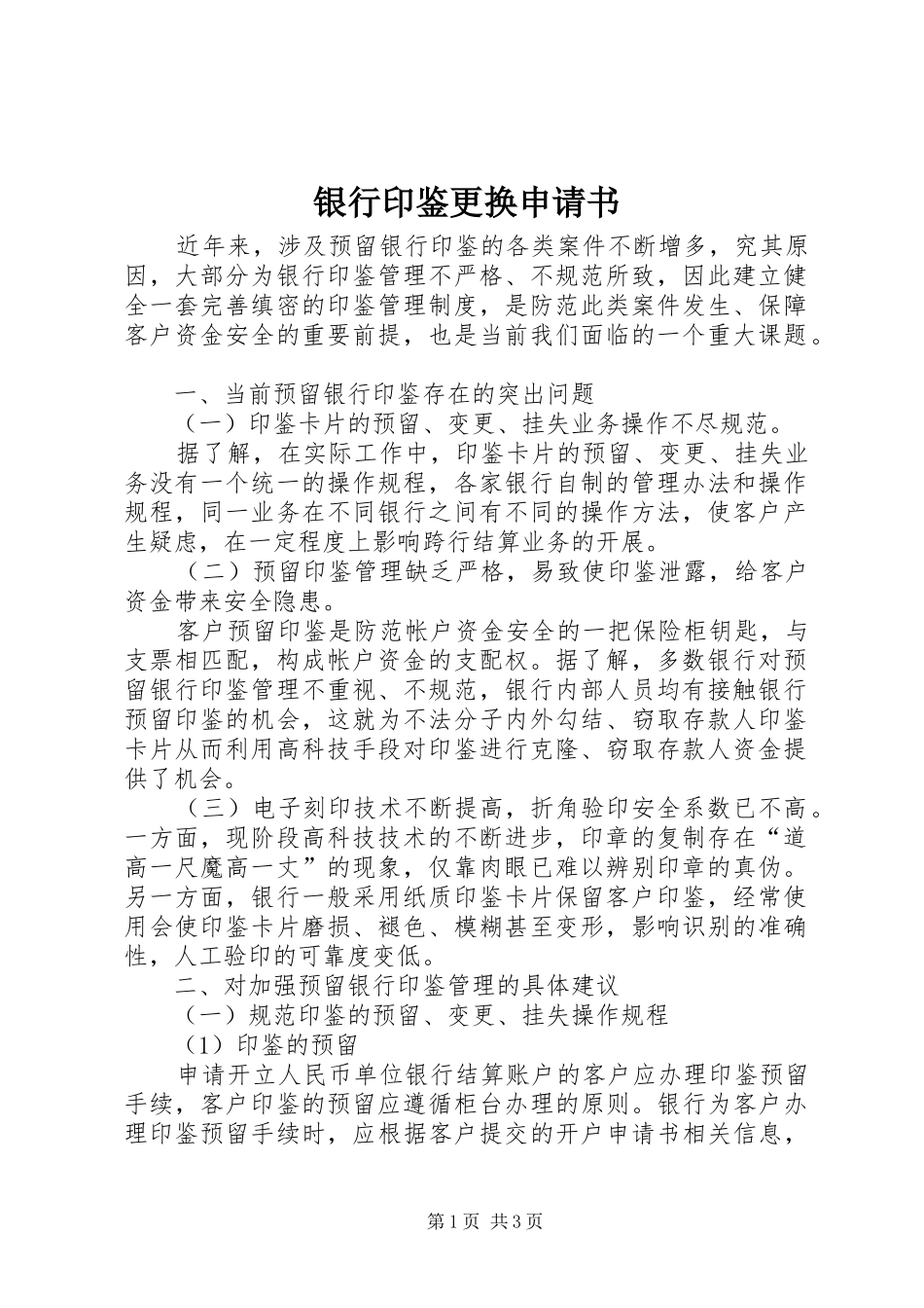 2024年银行印鉴更换申请书_第1页