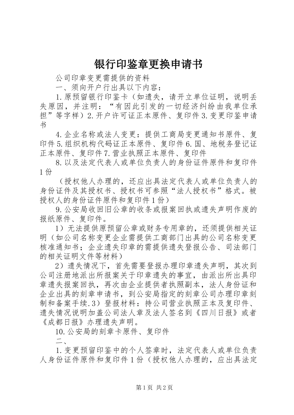 2024年银行印鉴章更换申请书_第1页