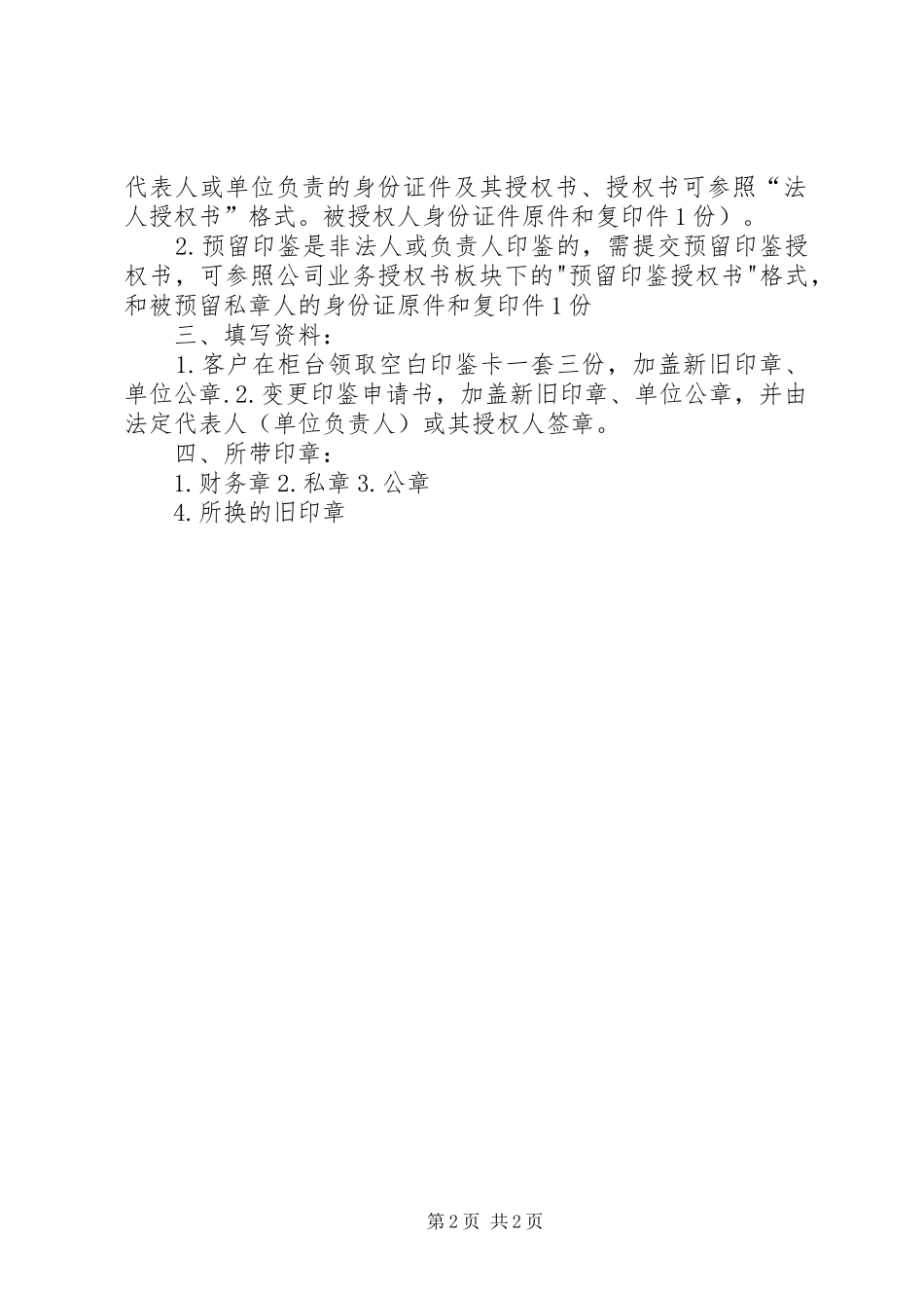 2024年银行印鉴章更换申请书_第2页