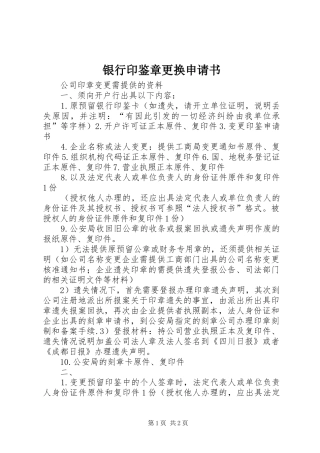 2024年银行印鉴章更换申请书