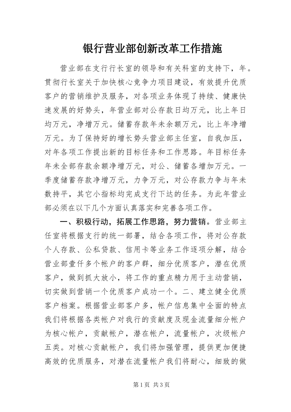 2024年银行营业部创新改革工作措施_第1页