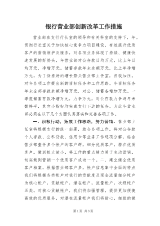 2024年银行营业部创新改革工作措施