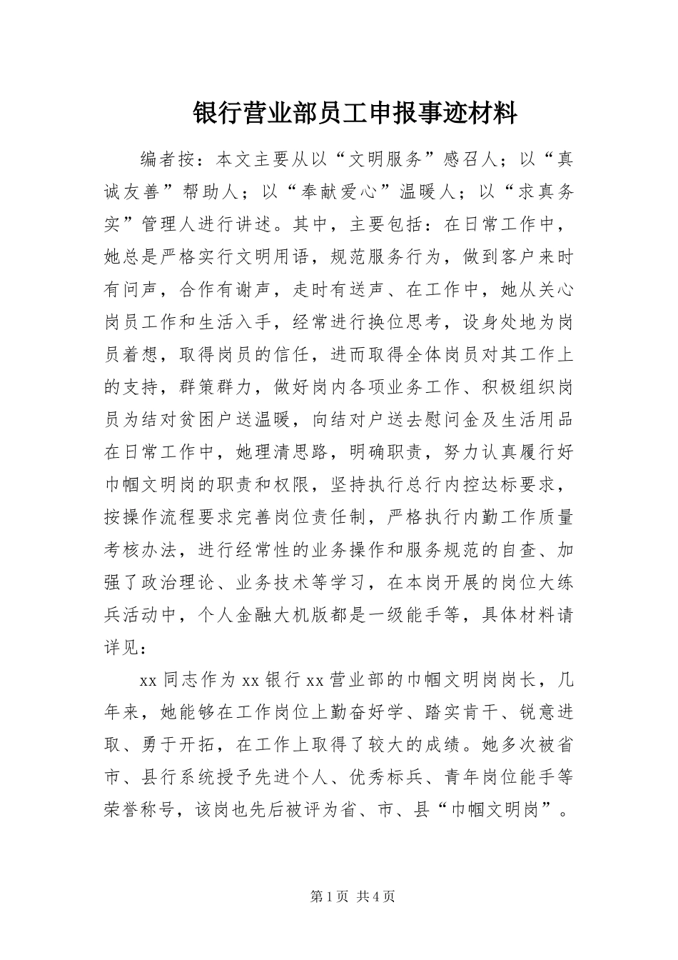 2024年银行营业部员工申报事迹材料_第1页