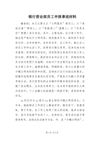 2024年银行营业部员工申报事迹材料