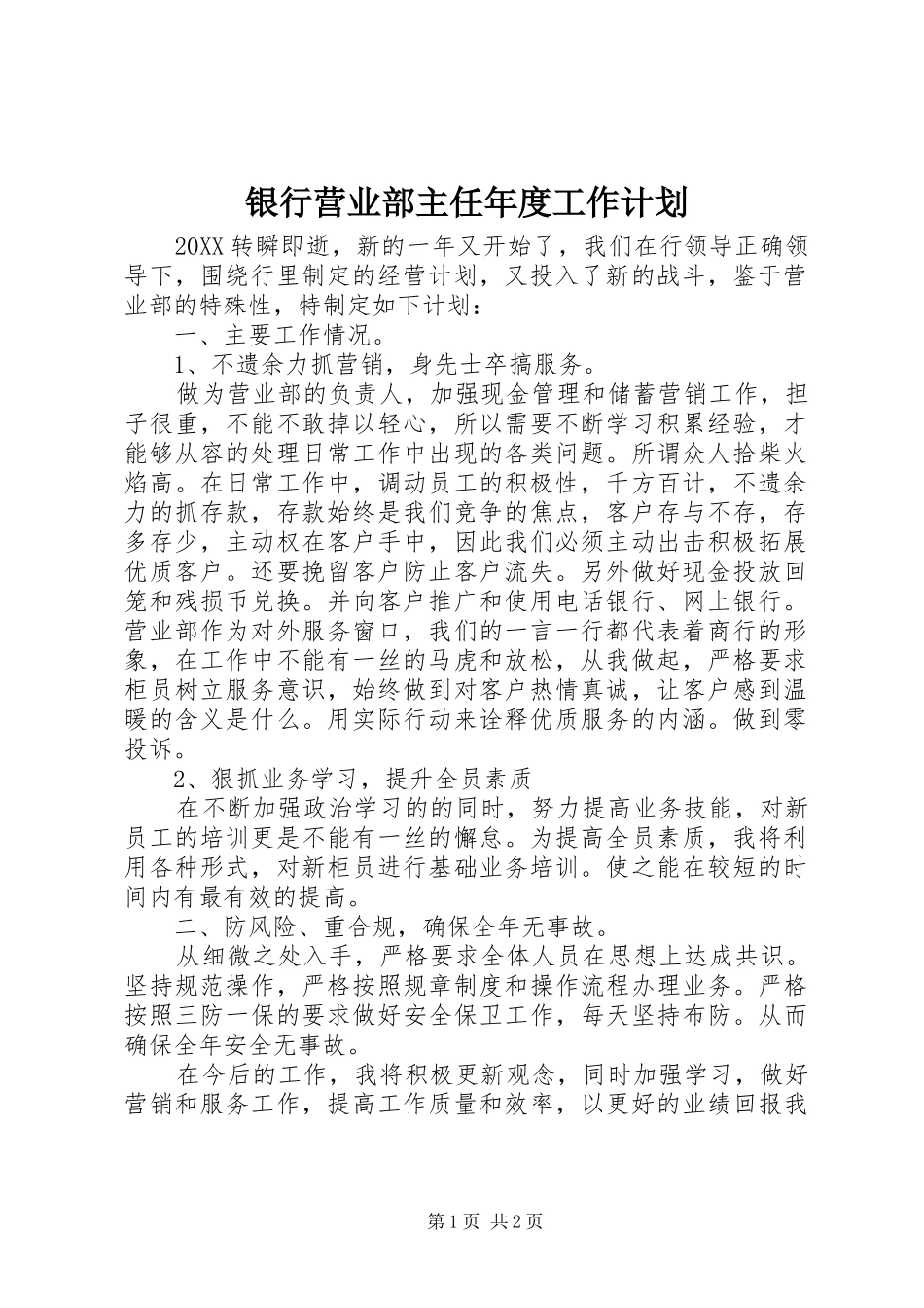 2024年银行营业部主任年度工作计划_第1页