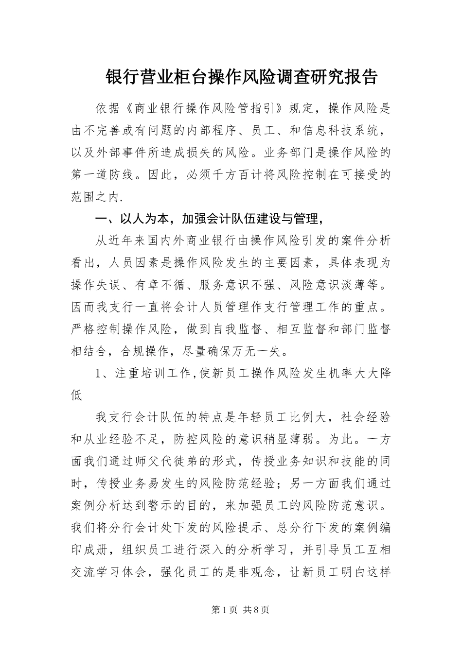 2024年银行营业柜台操作风险调查研究报告_第1页