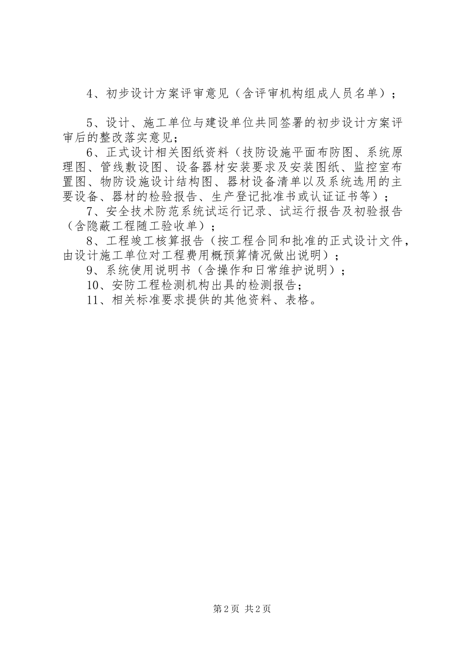 2024年银行营业机构新建改建公安部门审批验收材料清单_第2页