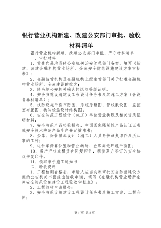 2024年银行营业机构新建改建公安部门审批验收材料清单