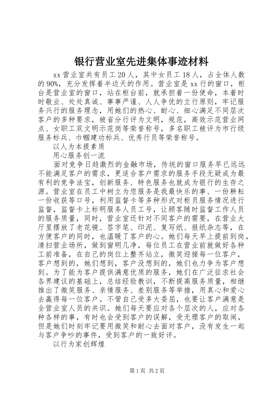 2024年银行营业室先进集体事迹材料_第1页