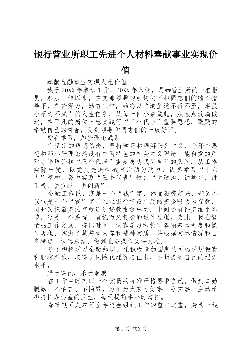 2024年银行营业所职工先进个人材料奉献事业实现价值_第1页