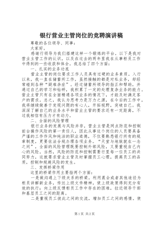 2024年银行营业主管岗位的竞聘演讲稿
