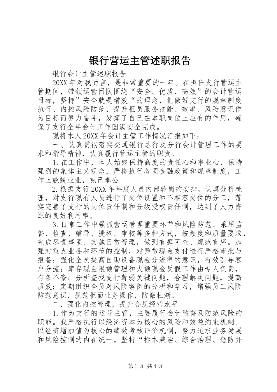 2024年银行营运主管述职报告_第1页