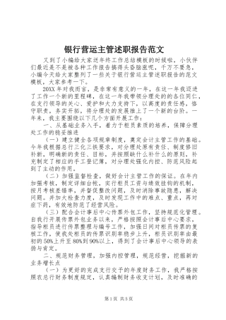 2024年银行营运主管述职报告范文