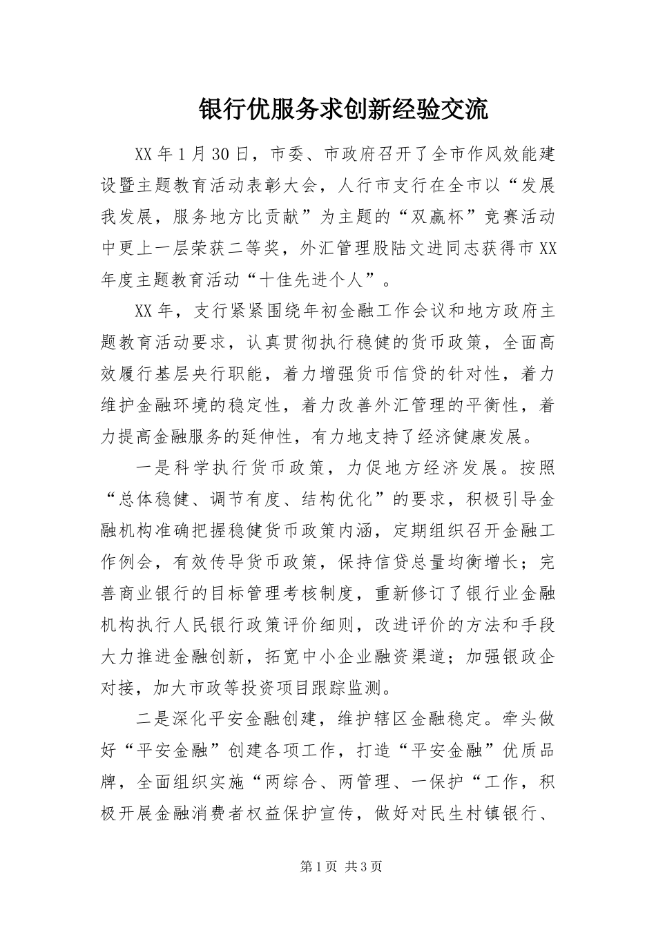 2024年银行优服务求创新经验交流_第1页