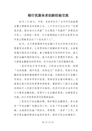 2024年银行优服务求创新经验交流