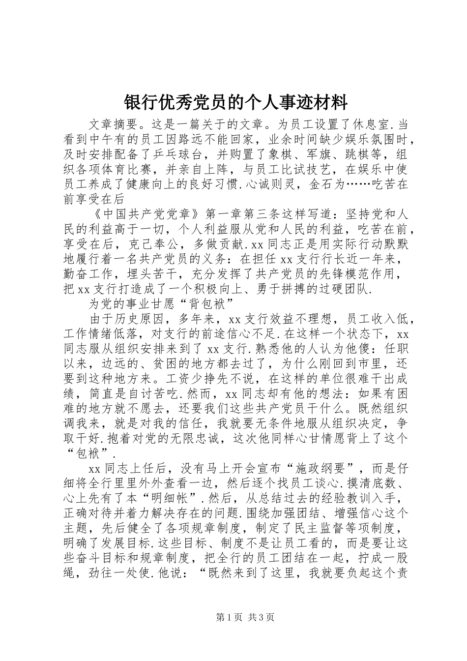 2024年银行优秀党员的个人事迹材料_第1页