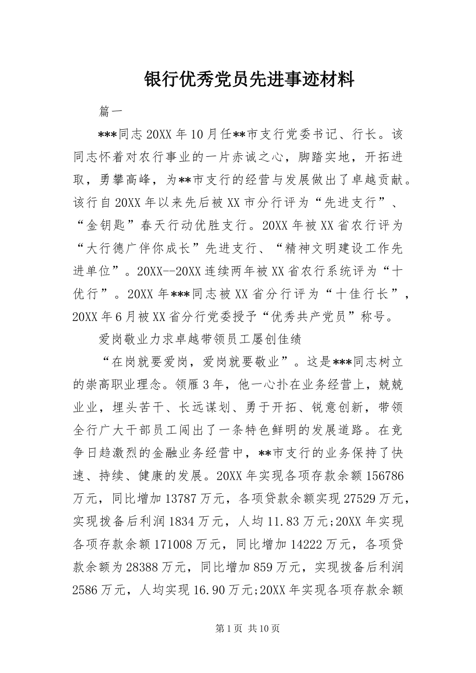 2024年银行优秀党员先进事迹材料_第1页