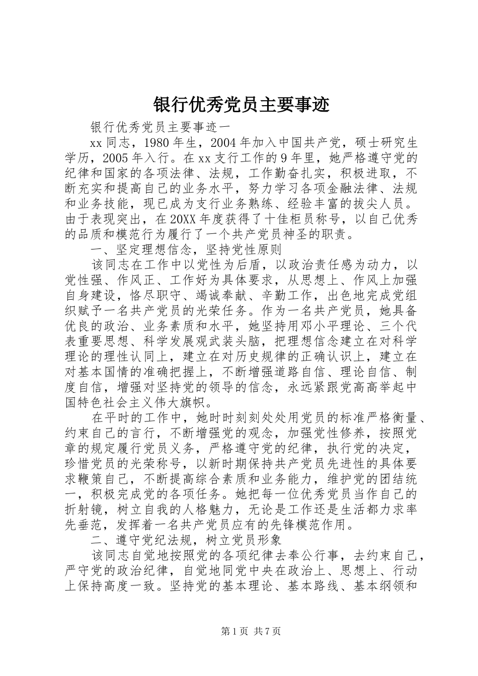2024年银行优秀党员主要事迹_第1页