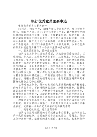 2024年银行优秀党员主要事迹