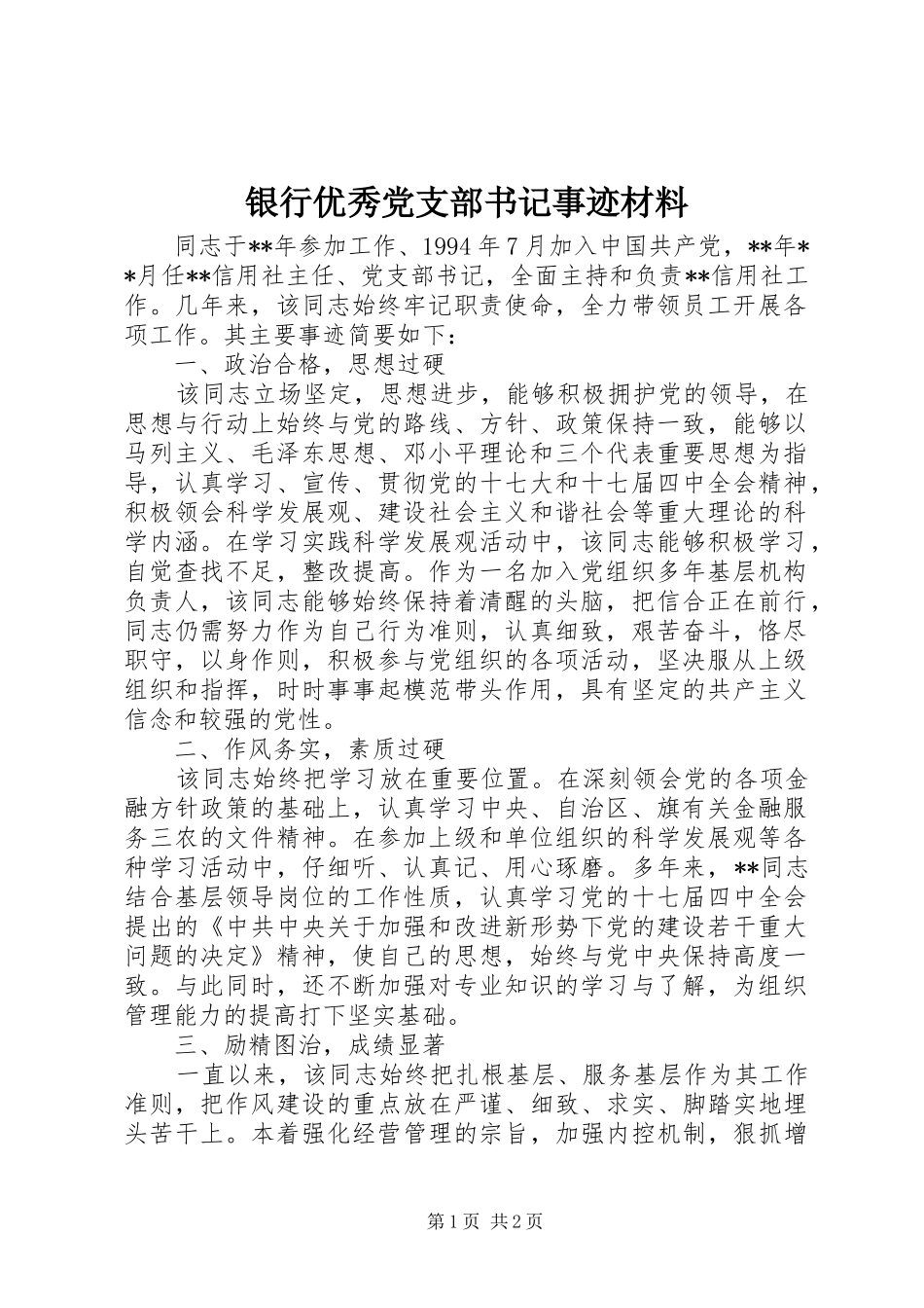 2024年银行优秀党支部书记事迹材料_第1页