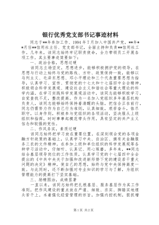 2024年银行优秀党支部书记事迹材料
