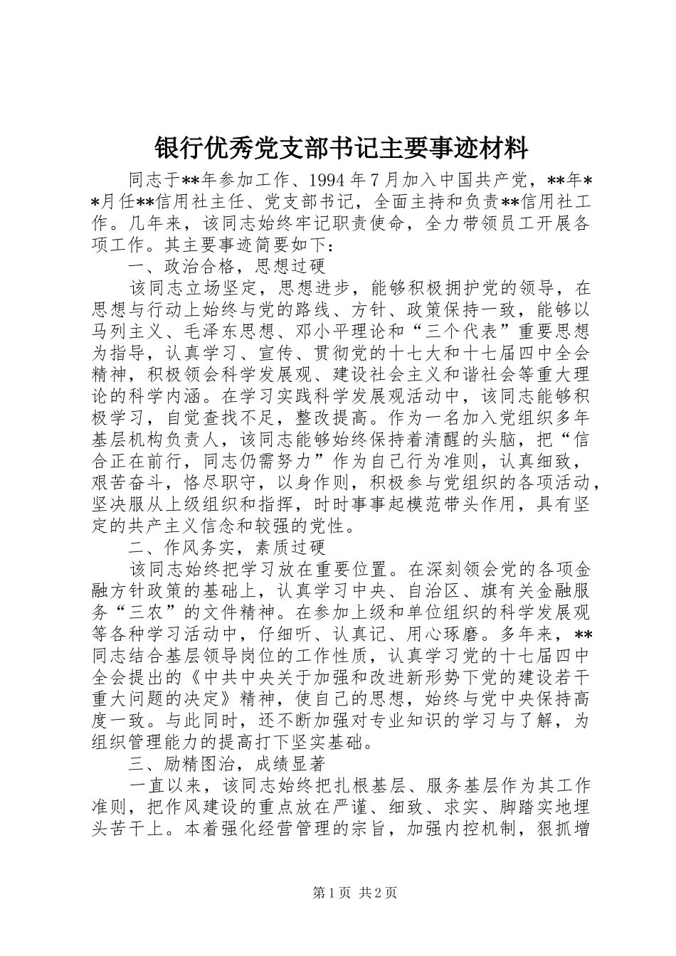 2024年银行优秀党支部书记主要事迹材料_第1页