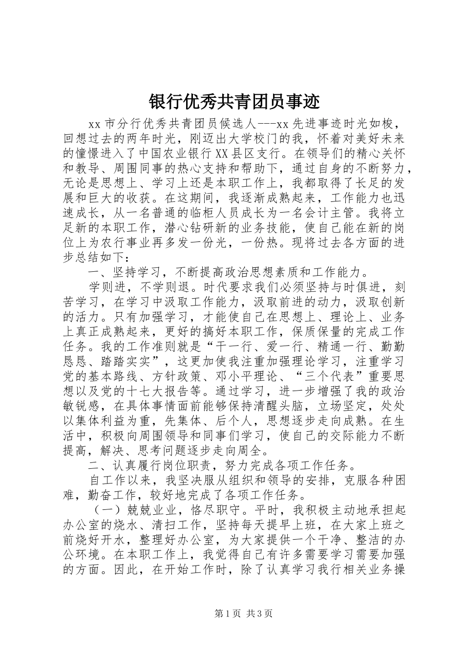 2024年银行优秀共青团员事迹_第1页