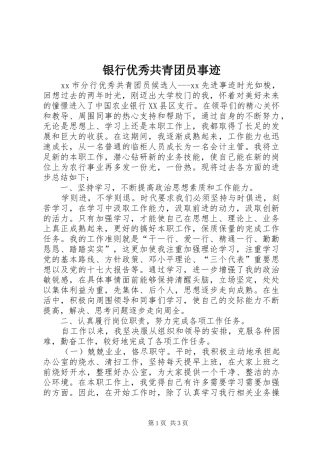 2024年银行优秀共青团员事迹