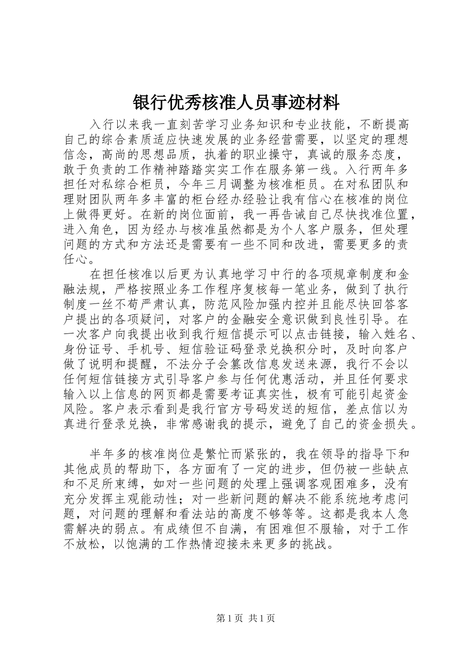 2024年银行优秀核准人员事迹材料_第1页