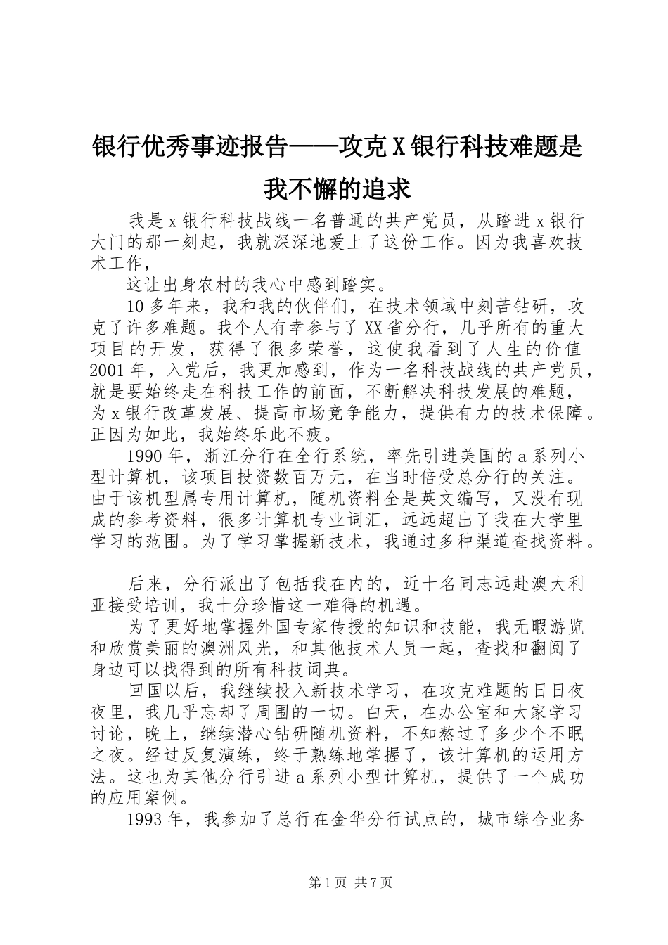 2024年银行优秀事迹报告攻克X银行科技难题是我不懈的追求_第1页