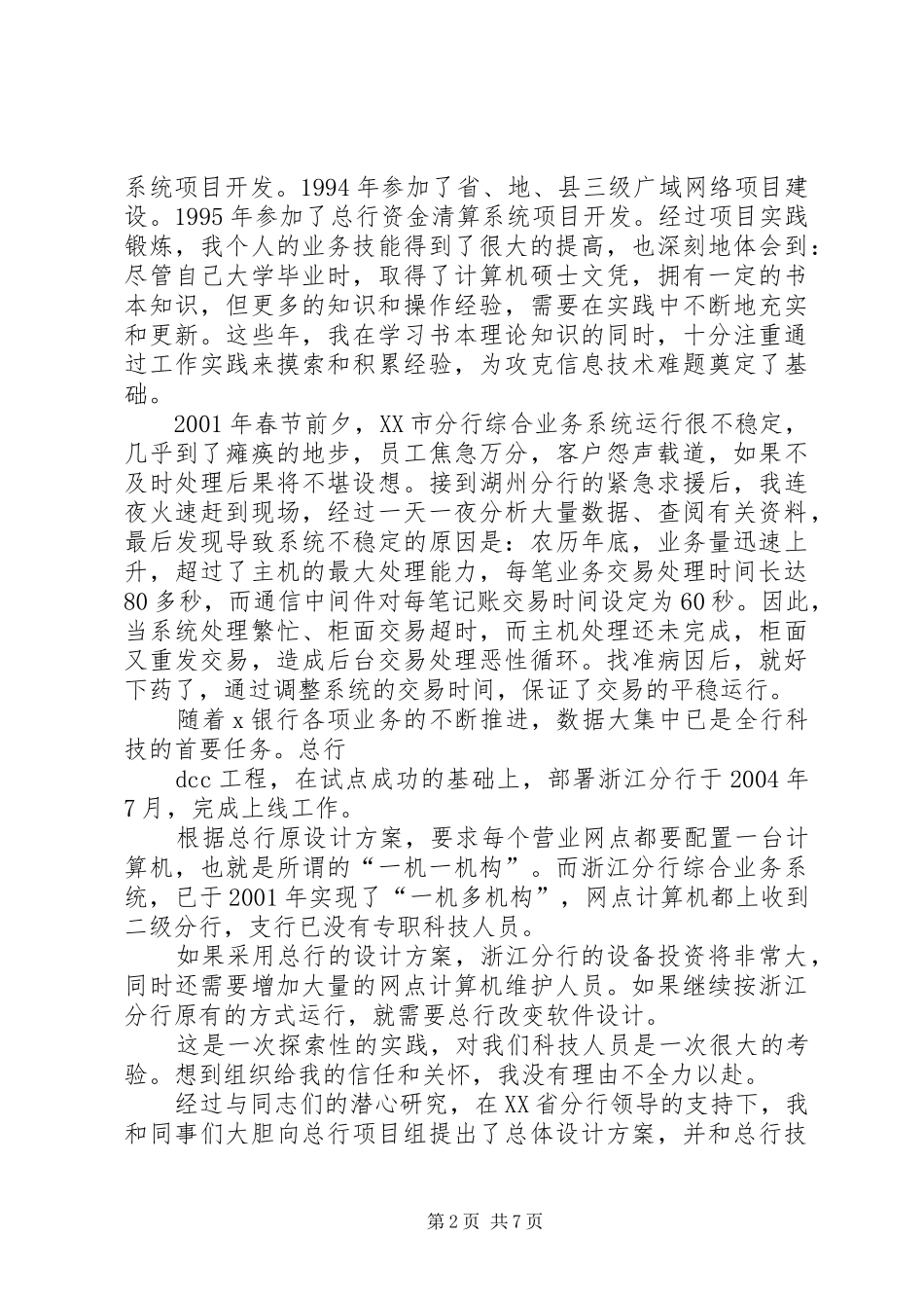 2024年银行优秀事迹报告攻克X银行科技难题是我不懈的追求_第2页
