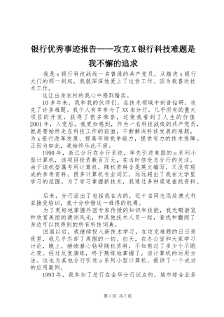 2024年银行优秀事迹报告攻克X银行科技难题是我不懈的追求