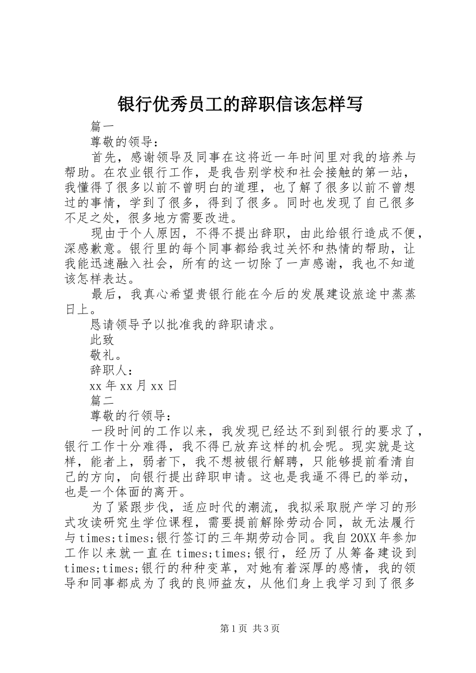 2024年银行优秀员工的辞职信该怎样写_第1页