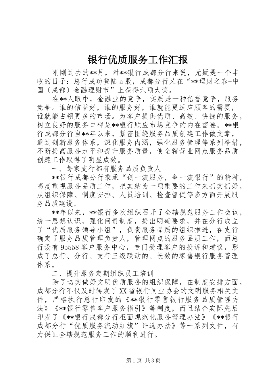 2024年银行优质服务工作汇报_第1页