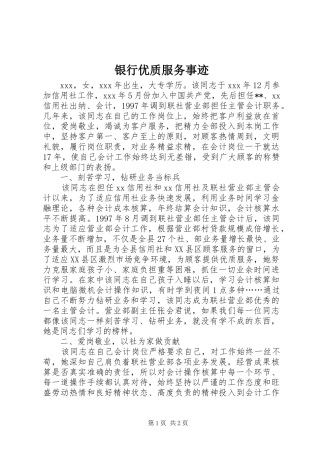 2024年银行优质服务事迹
