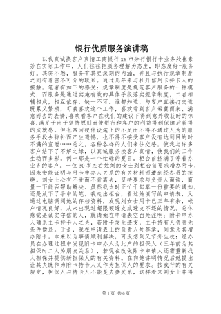 2024年银行优质服务演讲稿