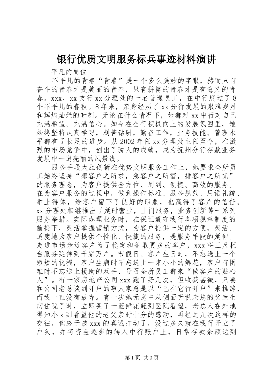 2024年银行优质文明服务标兵事迹材料演讲_第1页