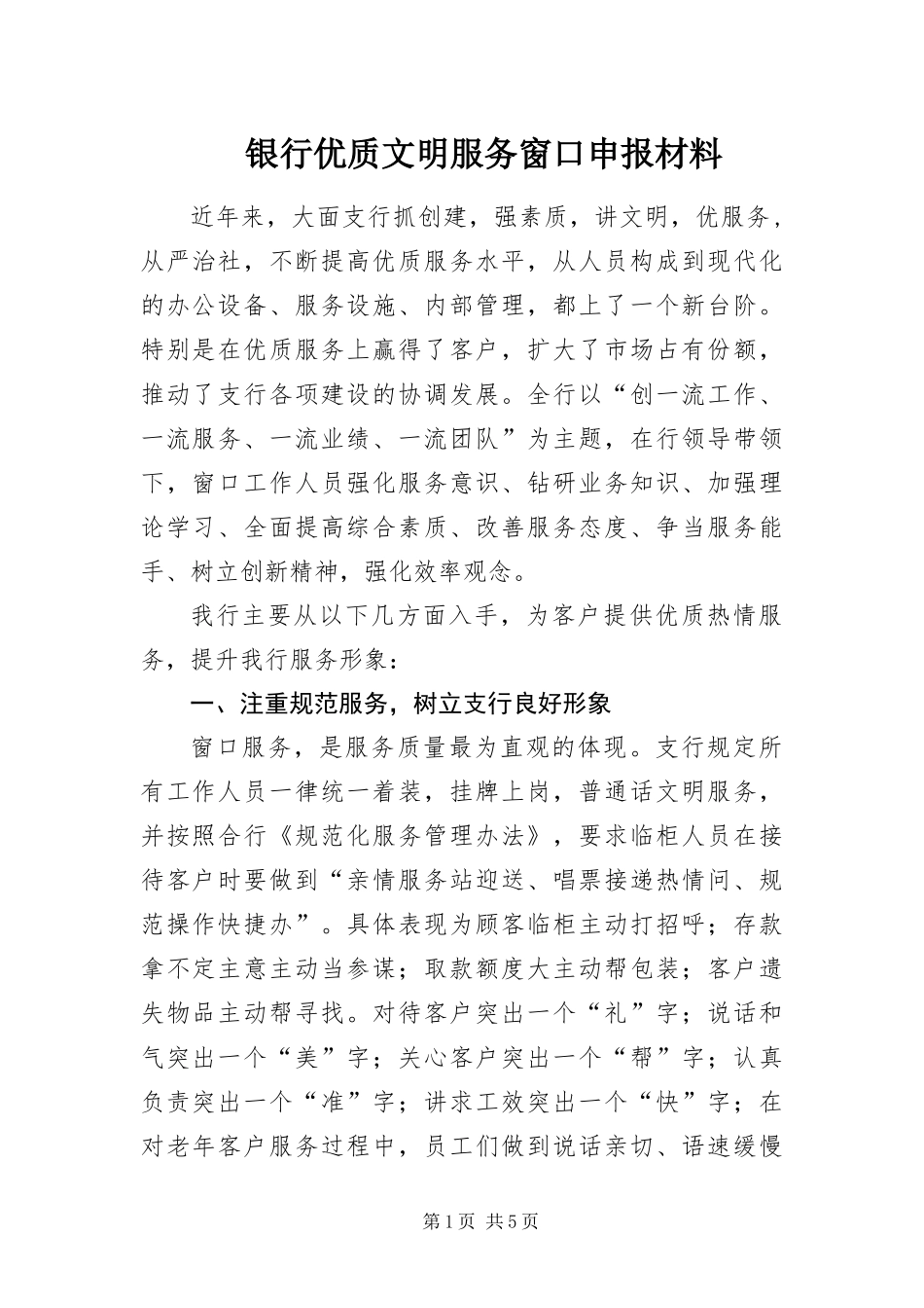 2024年银行优质文明服务窗口申报材料_第1页