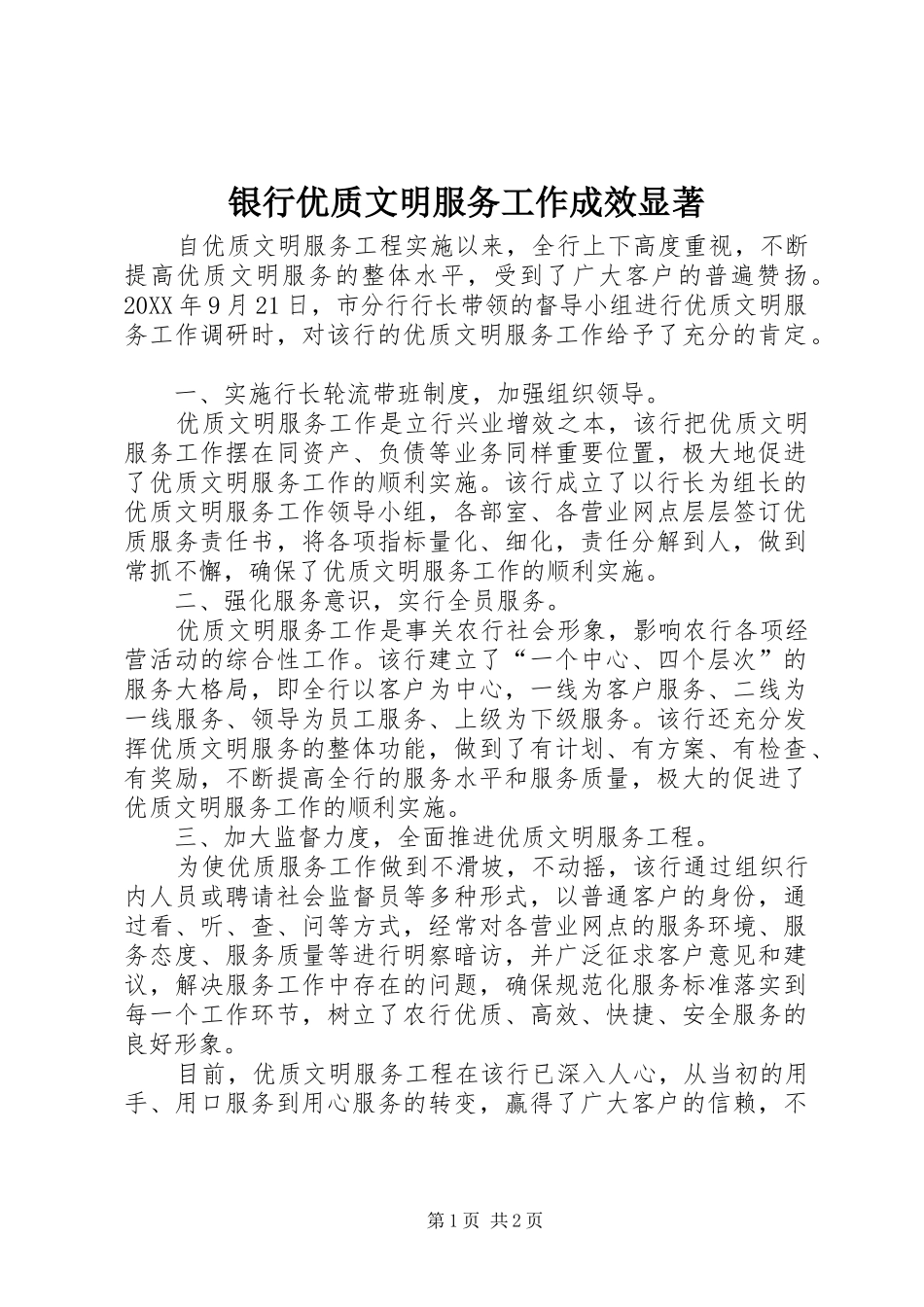 2024年银行优质文明服务工作成效显著_第1页