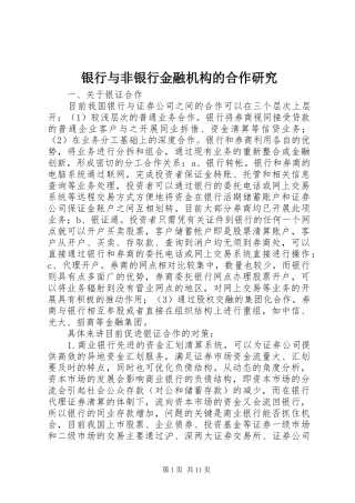 2024年银行与非银行金融机构的合作研究