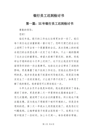 2024年银行员工迟到检讨书