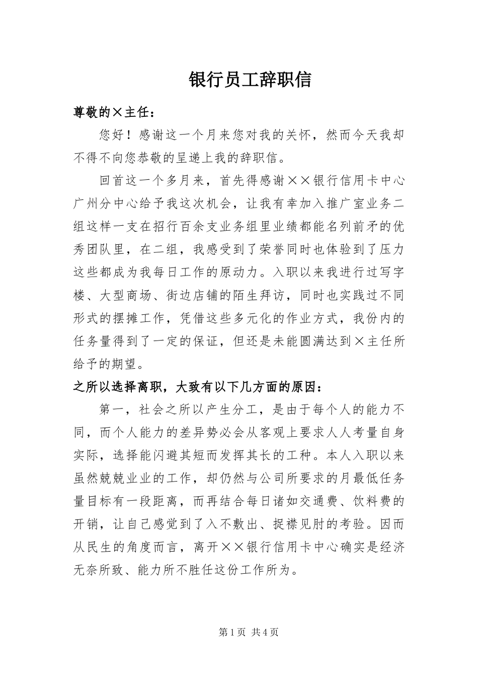 2024年银行员工辞职信_第1页