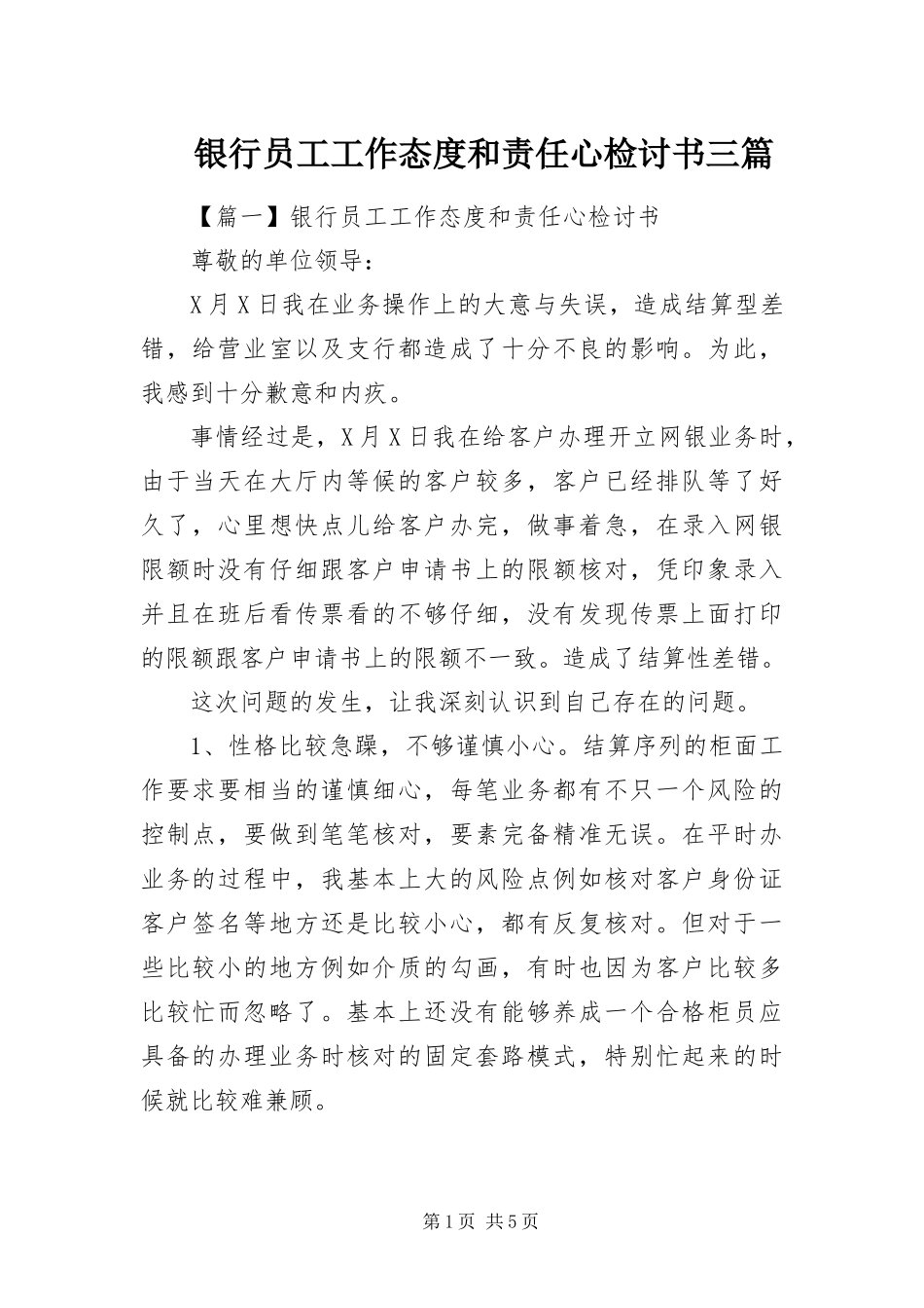2024年银行员工工作态度和责任心检讨书三篇_第1页
