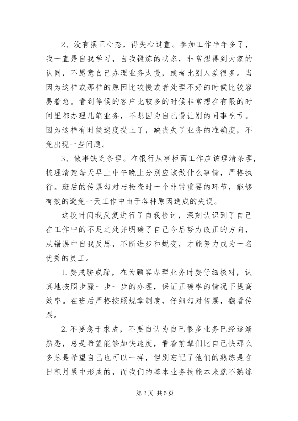 2024年银行员工工作态度和责任心检讨书三篇_第2页