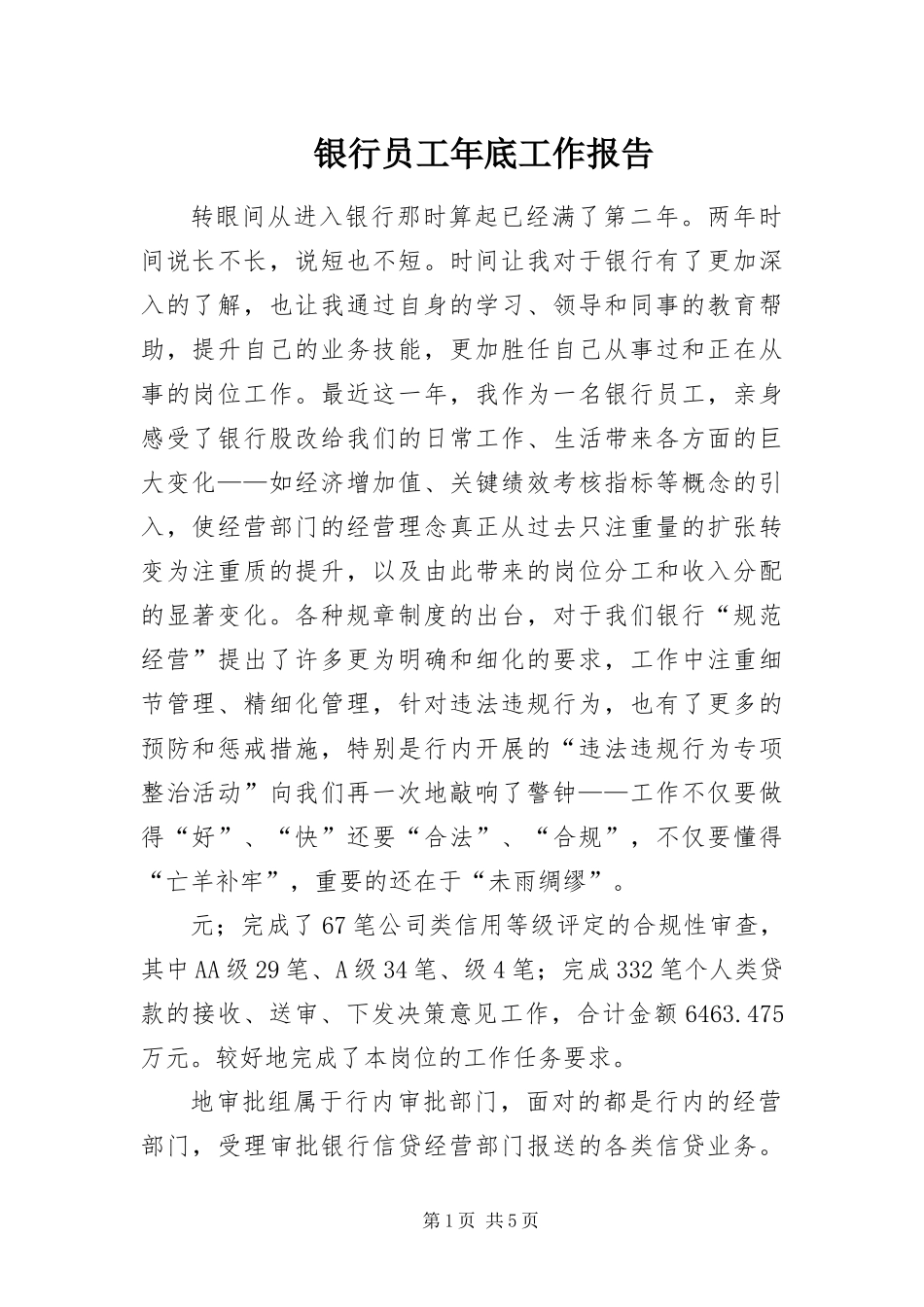 2024年银行员工年底工作报告_第1页