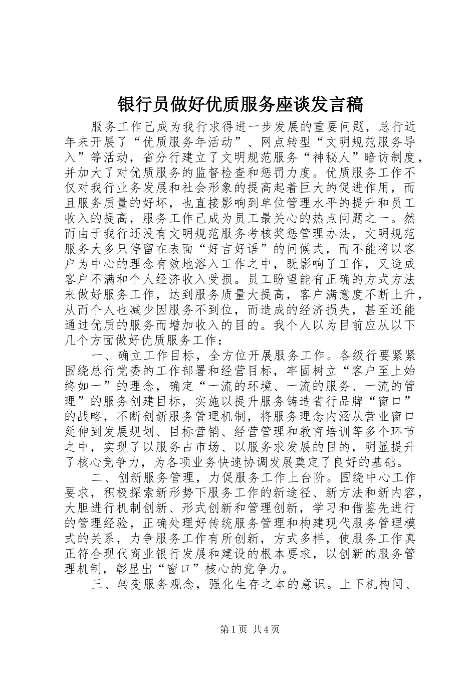 2024年银行员做好优质服务座谈讲话稿_第1页