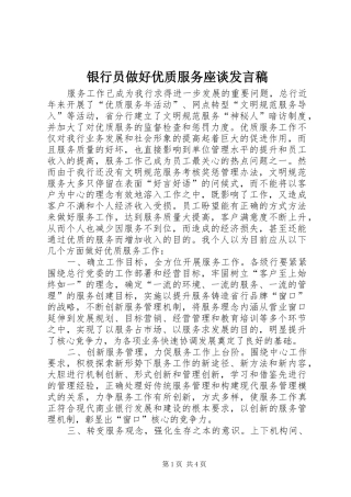 2024年银行员做好优质服务座谈讲话稿