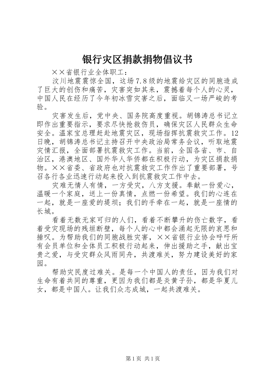 2024年银行灾区捐款捐物倡议书_第1页