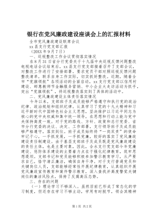 2024年银行在党风廉政建设座谈会上的汇报材料